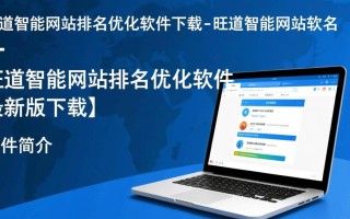 旺道智能网站排名优化软件最新版下载真的有效吗？