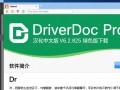 DriverDoc Pro V6.2.825 汉化绿色版下载