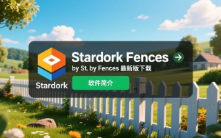 fences下载-Stardock Fences最新版下载