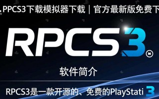 RPCS3模拟器下载后，PS3游戏能完美运行吗？