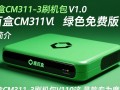 魔百盒CM311-3刷机包V1.0绿色免费版下载
