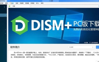 Dism+PC版免费下载安全吗？官网入口在哪？