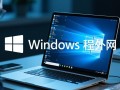 Windows如何远程外网连接？内网电脑外网访问方法详解