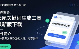 长尾关键词生成工具最新版下载在哪里找？