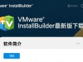 VMware InstallBuilder最新版下载