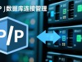 PHP断开数据库连接后，连接会立即释放吗？