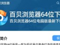 百贝浏览器64位最新版下载