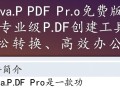 NovaPDF Pro免费版真的能免费下载使用吗？