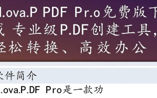 NovaPDF Pro免费版真的能免费下载使用吗？