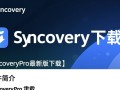 Syncovery Pro最新版下载安全吗？哪里能找到官方免费下载地址？