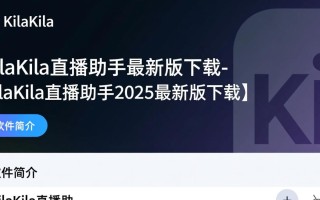 KilaKila直播助手最新版下载-KilaKila直播助手2025最新版下载