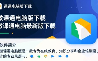 微课通电脑版哪里下载？最新版安全吗？