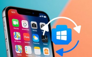 Windows iTunes备份时间过长怎么办？优化方法有哪些？