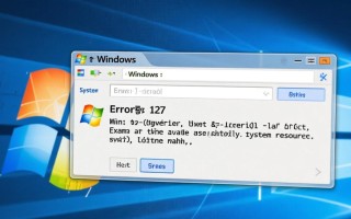 Windows错误号127是什么原因？如何解决程序运行失败问题？