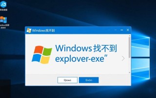 Windows找不到explorer.exe怎么办？系统无法启动如何修复？