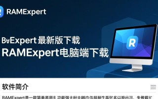 RAMExpert最新版电脑端下载哪里安全可靠？
