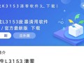 爱普生L3153清零软件V1.0官方最新版下载