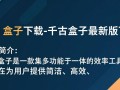 千古盒子下载，最新版一键获取