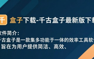 千古盒子下载，最新版一键获取