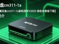 魔百盒CM311-1A刷机包V2025绿色免费版下载