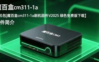 魔百盒CM311-1A刷机包V2025绿色免费版下载
