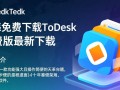ToDesk免费下载，最新免费版一键获取。