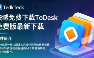 ToDesk免费下载，最新免费版一键获取。