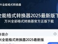 万兴全能格式转换器2025最新版下载，官方正版哪里有？
