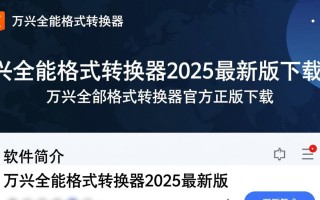 万兴全能格式转换器2025最新版下载，官方正版哪里有？