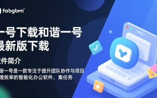 和谐一号最新版下载在哪里？安全吗？怎么用？