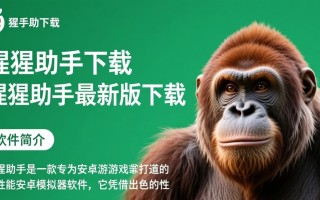 猩猩助手最新版下载在哪里？安全吗？