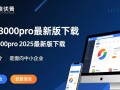 速达3000pro最新版下载-速达3000pro2025最新版下载