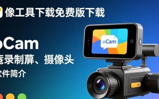 oCam屏幕录像工具免费版下载安全吗？好用吗？