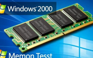 Windows 2008内存测试方法有哪些？如何准确检测内存问题？