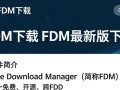 FDM最新版下载哪里安全？免费下载FDM最新版的方法是什么？