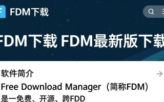 FDM最新版下载哪里安全？免费下载FDM最新版的方法是什么？