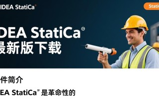IDEA StatiCa最新版下载哪里安全？官方渠道怎么找？