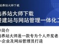 建站养站大师最新版下载安全吗？好用吗？
