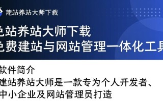 建站养站大师最新版下载安全吗？好用吗？