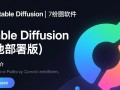 stable diffusion免费下载哪里找？安全吗？会中毒吗？