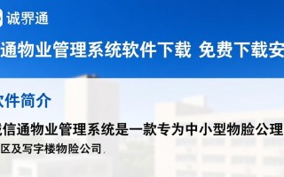 诚信通物业管理系统软件免费下载安装