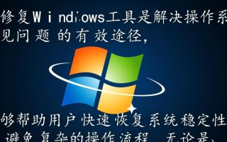 快速修复Windows工具真的能解决所有系统问题吗？