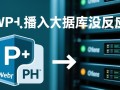 php插入数据库没反应