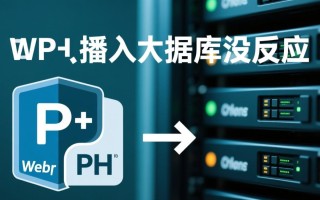 php插入数据库没反应