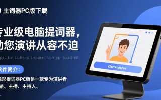 隐形提词器PC版最新版下载在哪里找安全？