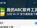 我的ABC软件工具箱32位 V6.34官方最新版下载