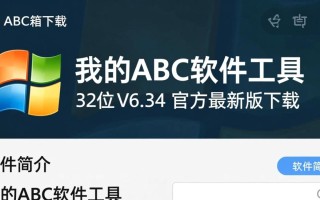 我的ABC软件工具箱32位 V6.34官方最新版下载