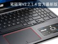 华硕笔记本触摸板驱动V2.2.1.4官方最新版下载