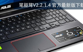 华硕笔记本触摸板驱动V2.2.1.4官方最新版下载