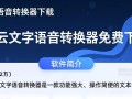 风云文字语音转换器免费下载安全吗？